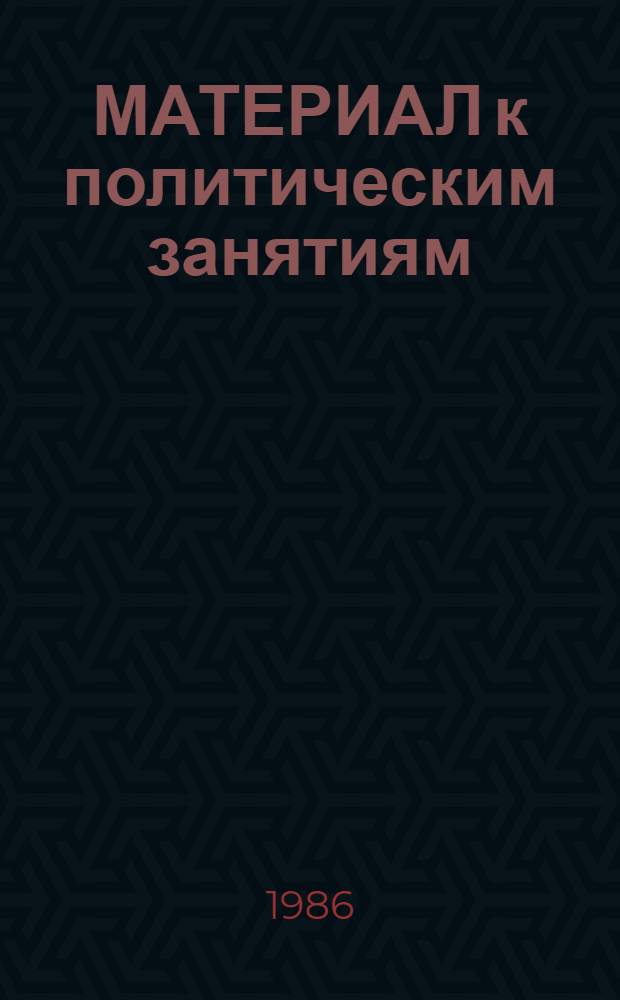 МАТЕРИАЛ к политическим занятиям : Сб. ст.