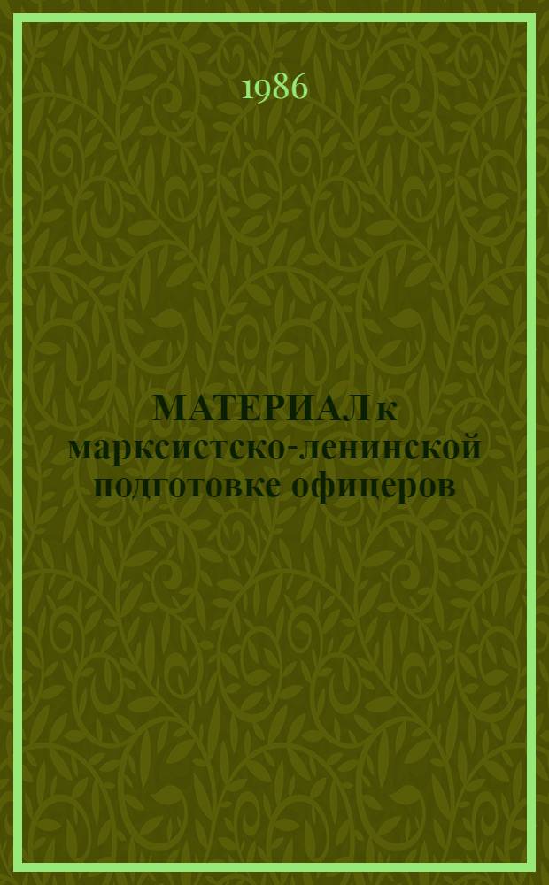 МАТЕРИАЛ к марксистско-ленинской подготовке офицеров : Сб. ст.
