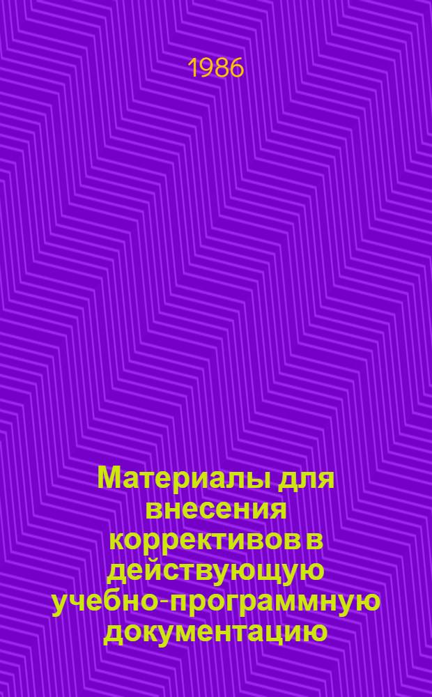 Материалы для внесения коррективов в действующую учебно-программную документацию
