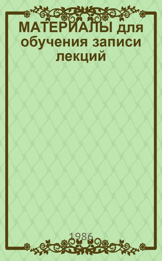 МАТЕРИАЛЫ для обучения записи лекций : Для мед. спец