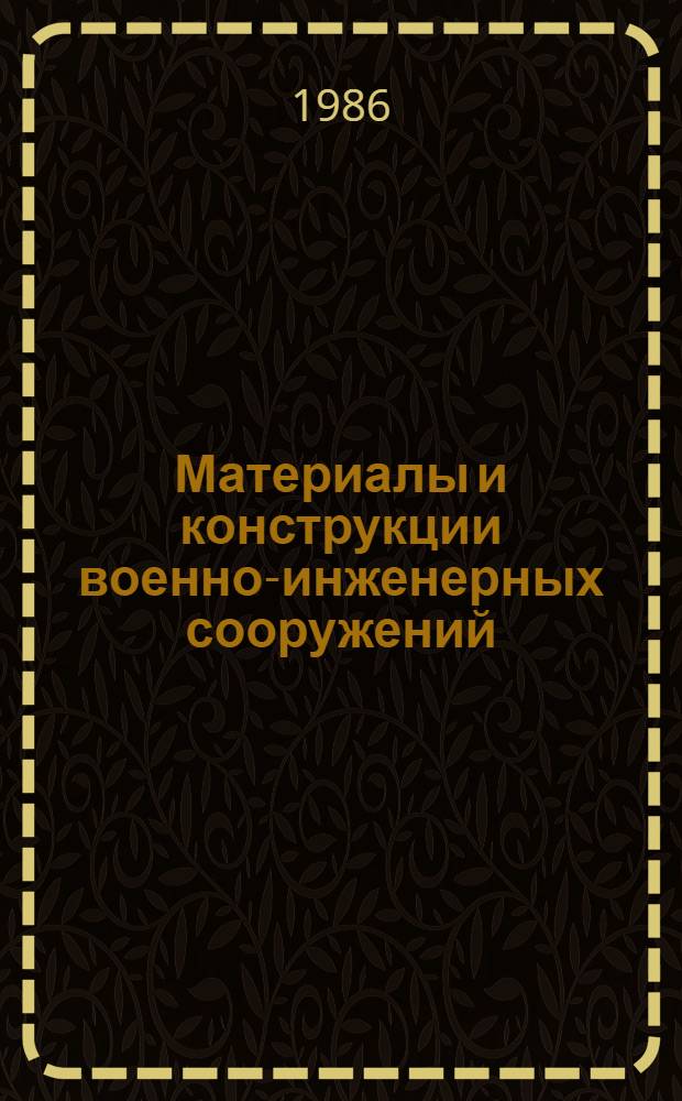 Материалы и конструкции военно-инженерных сооружений : Учеб. для слушателей акад