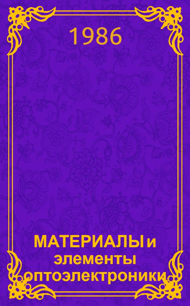 МАТЕРИАЛЫ и элементы оптоэлектроники : Сб. ст.
