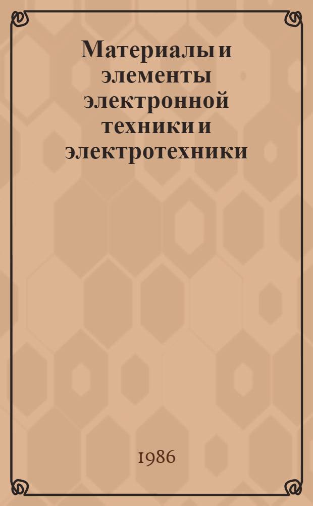 Материалы и элементы электронной техники и электротехники : Сб. ст.