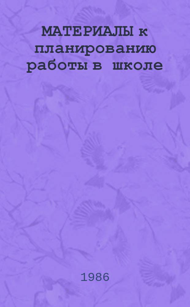 МАТЕРИАЛЫ к планированию работы в школе : В помощь слушателям ФППК ОНО