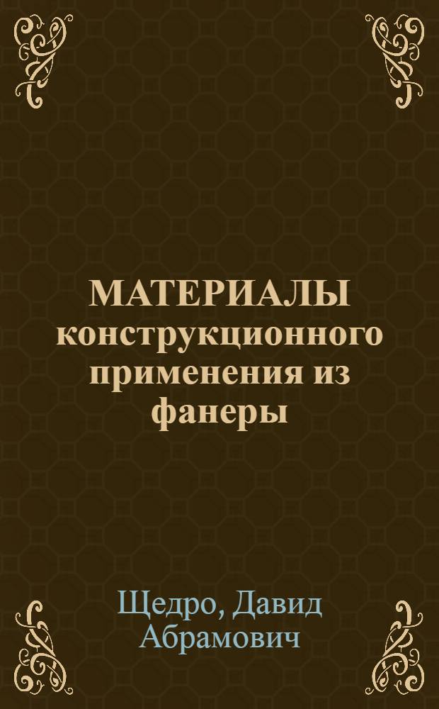 МАТЕРИАЛЫ конструкционного применения из фанеры