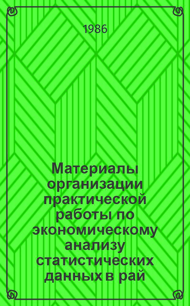 Материалы организации практической работы по экономическому анализу статистических данных в рай(гор) инспектурах и ИВС (ИВЦ) Госстатистики Украинской ССР