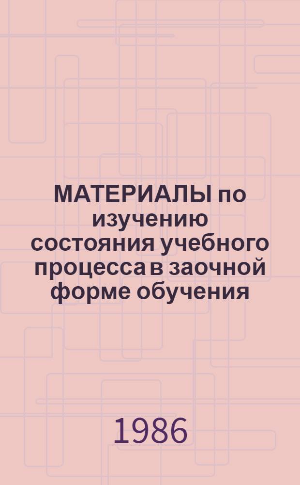 МАТЕРИАЛЫ по изучению состояния учебного процесса в заочной форме обучения : Метод. рекомендации