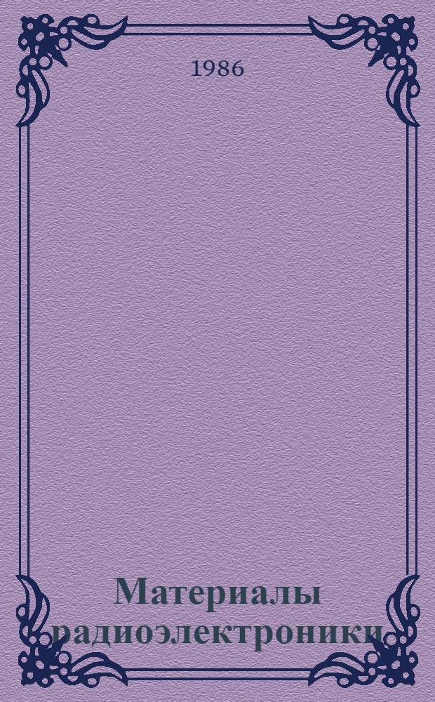 Материалы радиоэлектроники : Сб. науч. тр., межвузовский