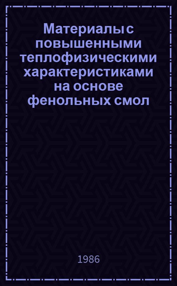 Материалы с повышенными теплофизическими характеристиками на основе фенольных смол