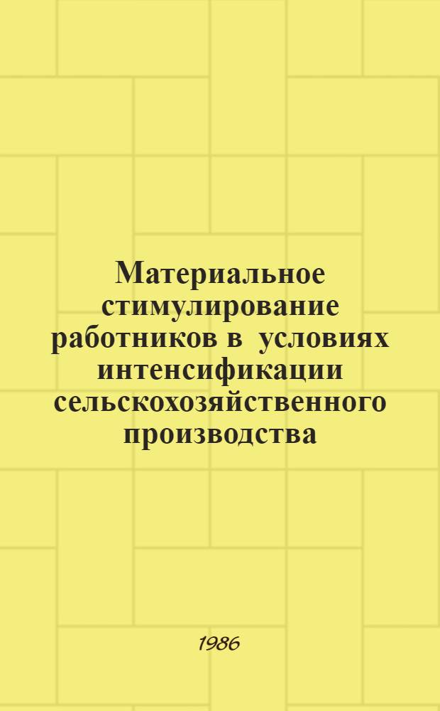 Материальное стимулирование работников в условиях интенсификации сельскохозяйственного производства : Сб. науч. тр