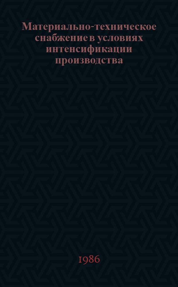 Материально-техническое снабжение в условиях интенсификации производства