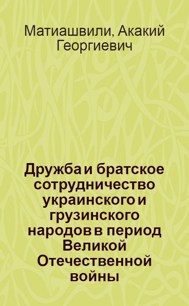 Дружба и братское сотрудничество украинского и грузинского народов в период Великой Отечественной войны (1941-1945 гг.)