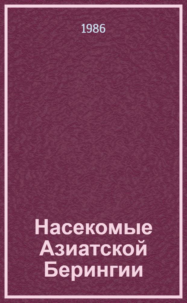 Насекомые Азиатской Берингии : (Принципы и опыт экол.-геосистем. изуч.)