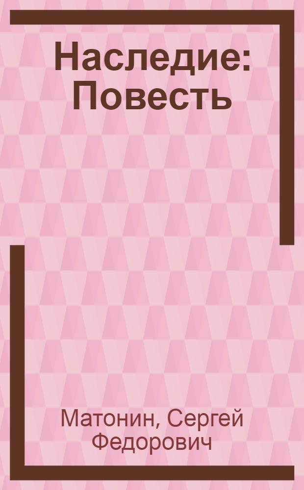Наследие : Повесть