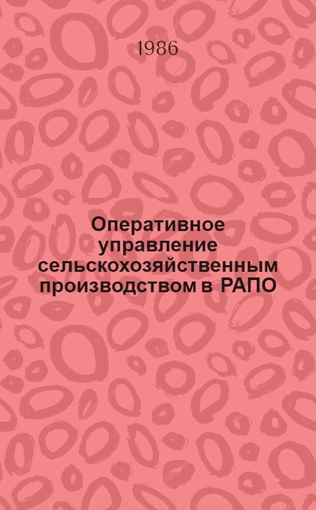 Оперативное управление сельскохозяйственным производством в РАПО