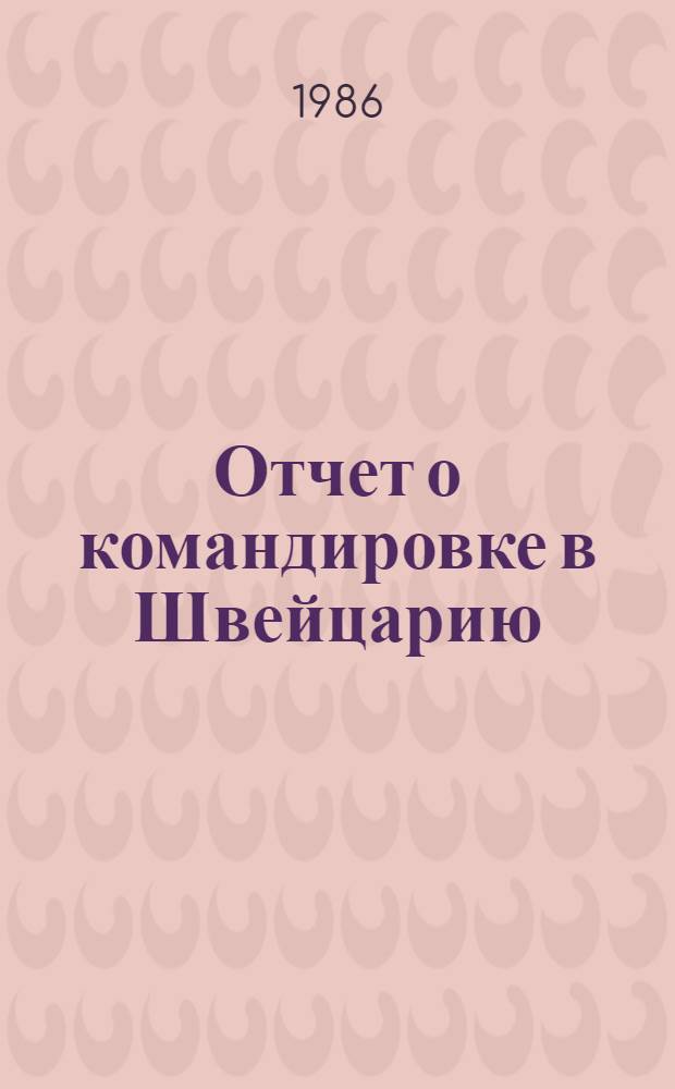 Отчет о командировке в Швейцарию