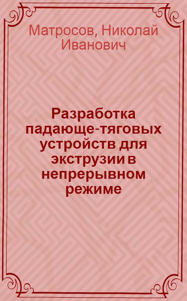 Разработка падающе-тяговых устройств для экструзии в непрерывном режиме