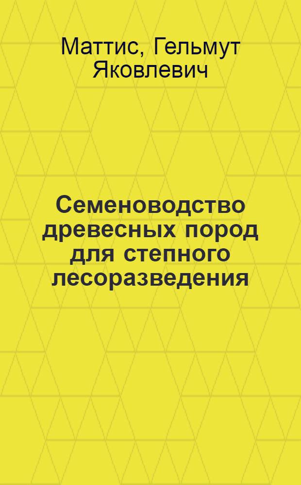 Семеноводство древесных пород для степного лесоразведения