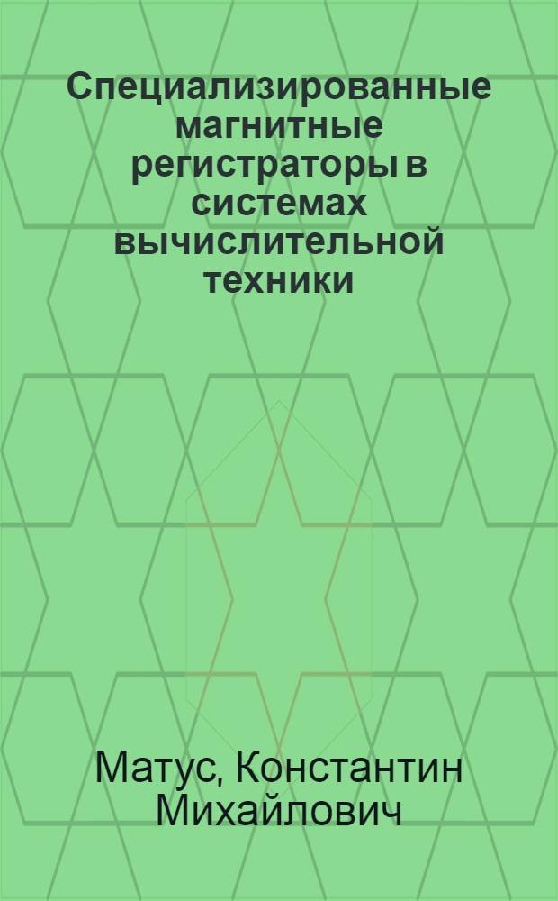 Специализированные магнитные регистраторы в системах вычислительной техники : Автореф. дис. на соиск. учен. степ. к. т. н