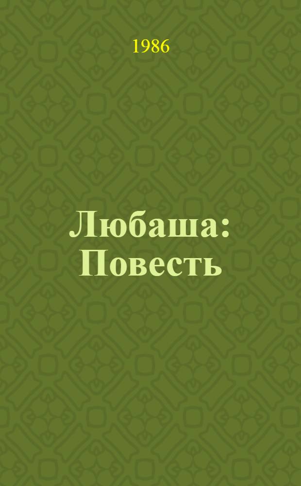 Любаша : Повесть