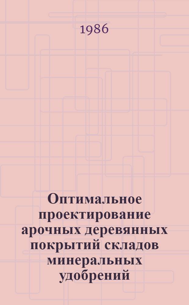 Оптимальное проектирование арочных деревянных покрытий складов минеральных удобрений : Автореф. дис. на соиск. учен. степ. канд. техн. наук : (05.23.01)