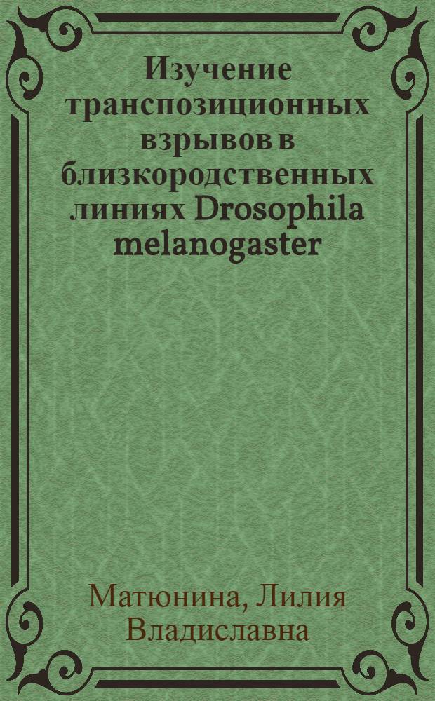 Изучение транспозиционных взрывов в близкородственных линиях Drosophila melanogaster : Автореф. дис. на соиск. учен. степ. канд. биол. наук : (03.00.03)