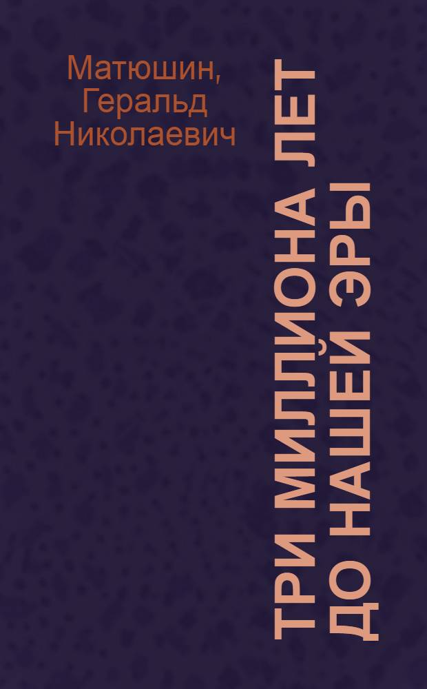 Три миллиона лет до нашей эры : Кн. для учащихся