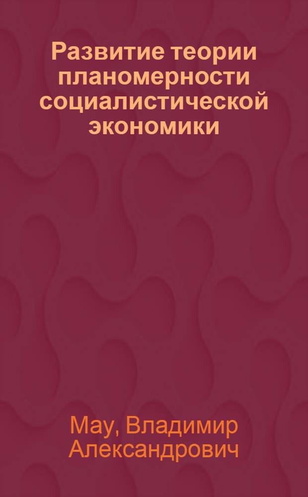 Развитие теории планомерности социалистической экономики (конец 30-х - нач. 60-х гг.) : Автореф. дис. на соиск. учен. степ. канд. экон. наук : (08.00.02)