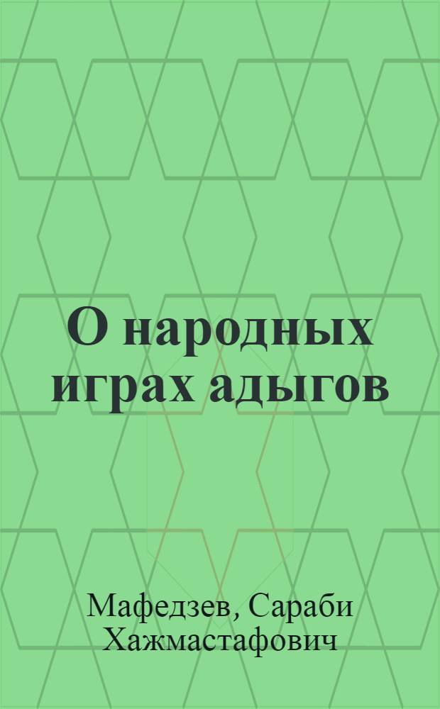 О народных играх адыгов (XIX - начала XX в.)