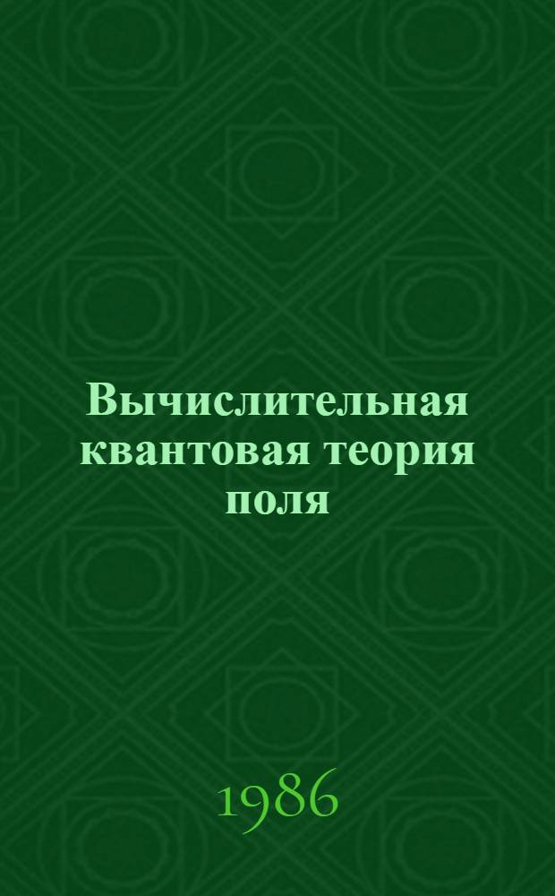 Вычислительная квантовая теория поля