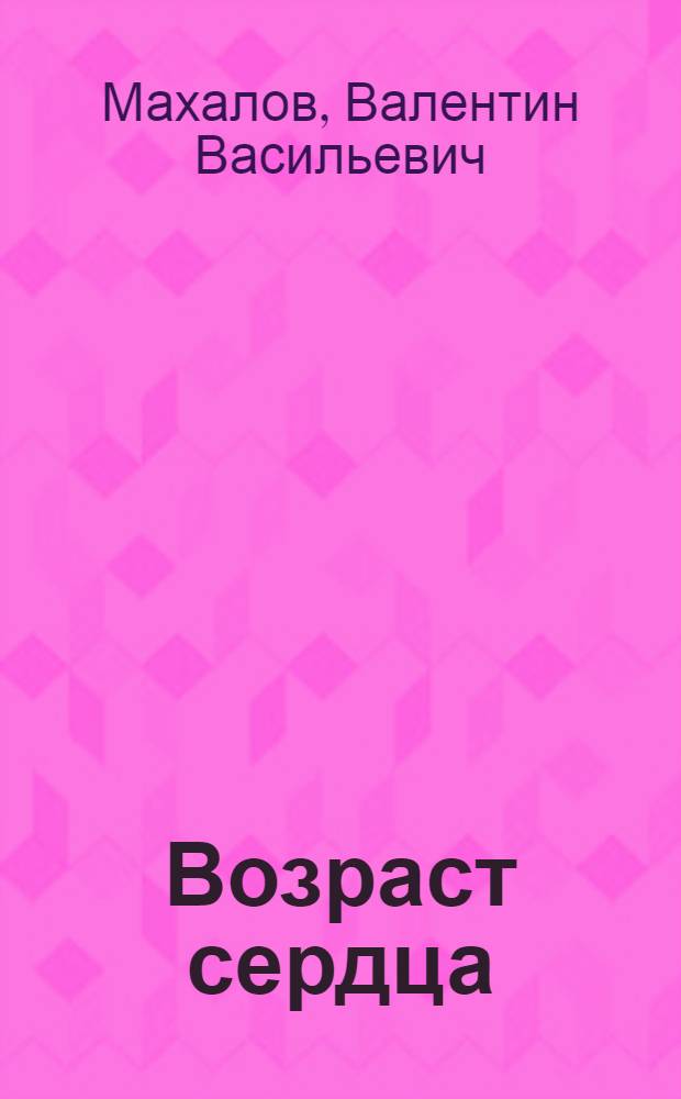 Возраст сердца : Стихи