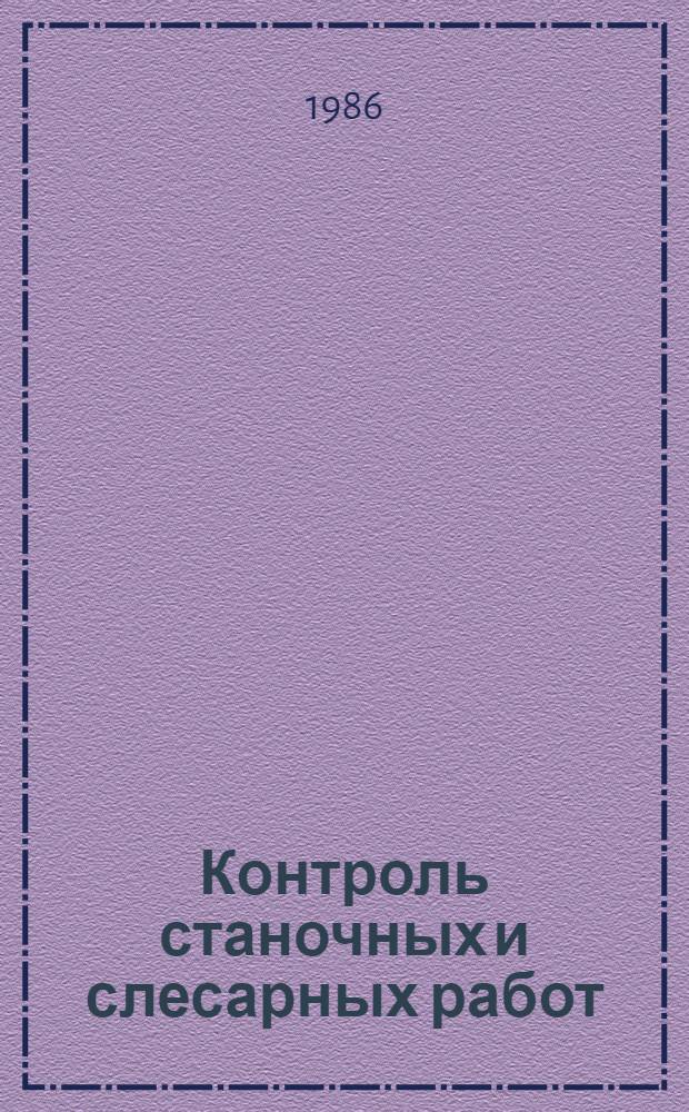 Контроль станочных и слесарных работ : Учеб. пособие для сред. ПТУ