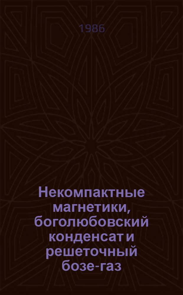 Некомпактные магнетики, боголюбовский конденсат и решеточный бозе-газ