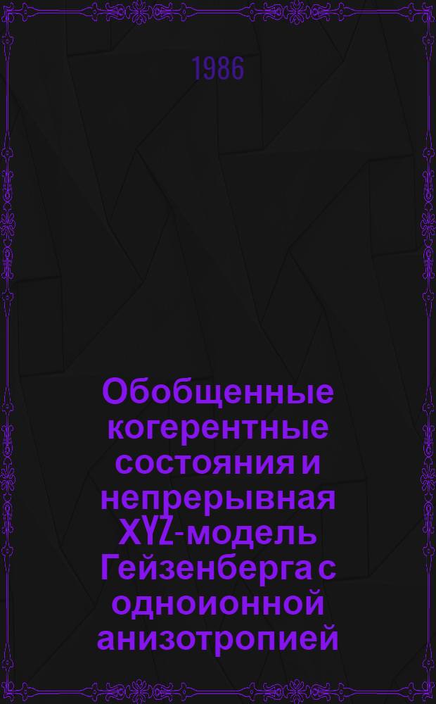Обобщенные когерентные состояния и непрерывная ХYZ-модель Гейзенберга с одноионной анизотропией