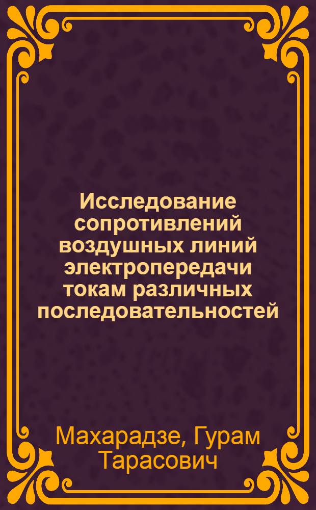 Исследование сопротивлений воздушных линий электропередачи токам различных последовательностей : Автореф. дис. на соиск. учен. степ. канд. техн. наук : (05.14.02)
