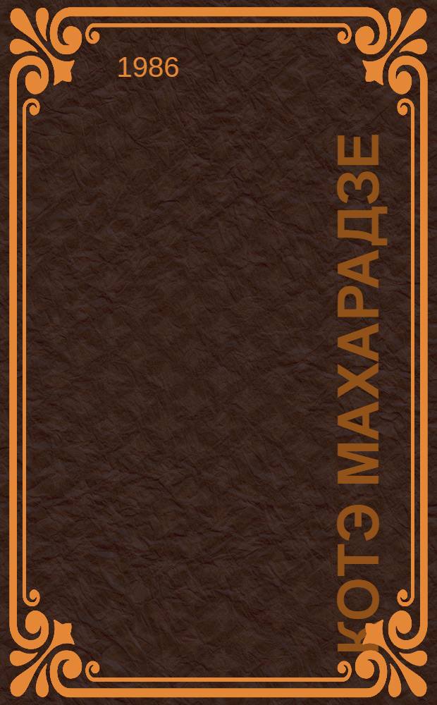 [Котэ Махарадзе : Актер