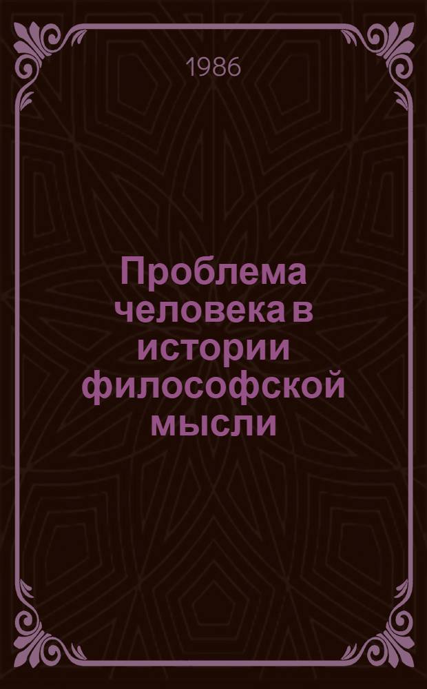 Проблема человека в истории философской мысли