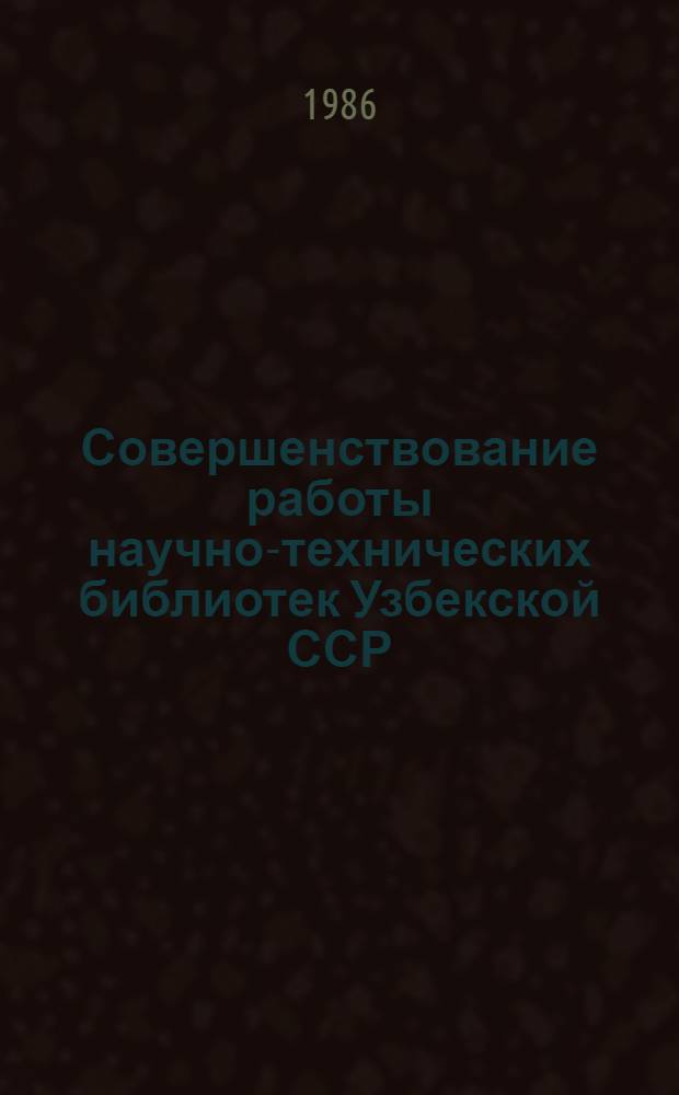 Совершенствование работы научно-технических библиотек Узбекской ССР
