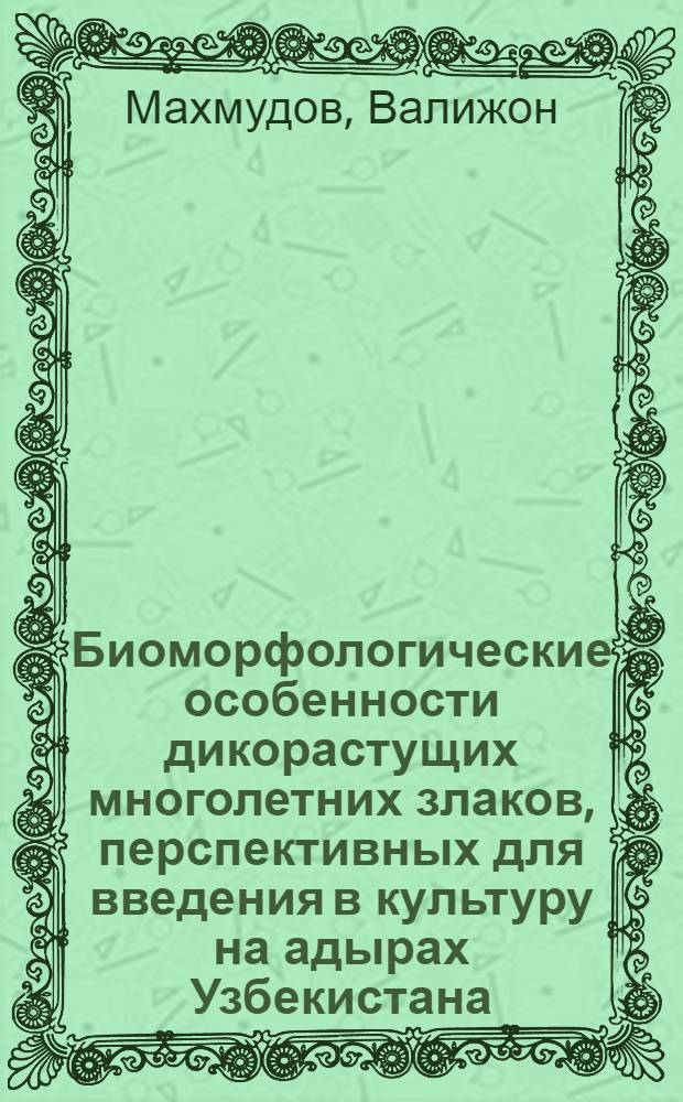 Биоморфологические особенности дикорастущих многолетних злаков, перспективных для введения в культуру на адырах Узбекистана : Автореф. дис. на соиск. учен. степ. канд. биол. наук : (03.00.05)