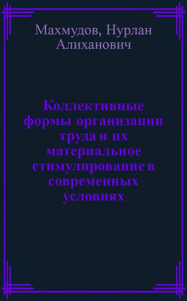 Коллективные формы организации труда и их материальное стимулирование в современных условиях : Автореф. дис. на соиск. учен. степ. к. э. н