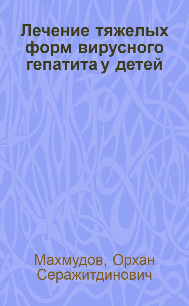 Лечение тяжелых форм вирусного гепатита у детей : Текст лекций