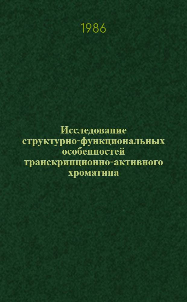 Исследование структурно-функциональных особенностей транскрипционно-активного хроматина : Автореф. дис. на соиск. учен. степ. канд. хим. наук : (02.00.10)