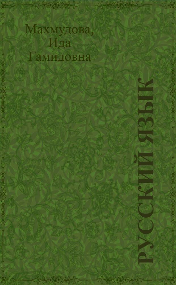 Русский язык : Учеб. для 1-го кл. даг. нац. шк