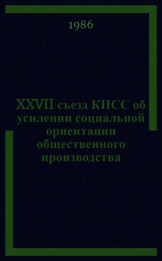 XXVII съезд КПСС об усилении социальной ориентации общественного производства