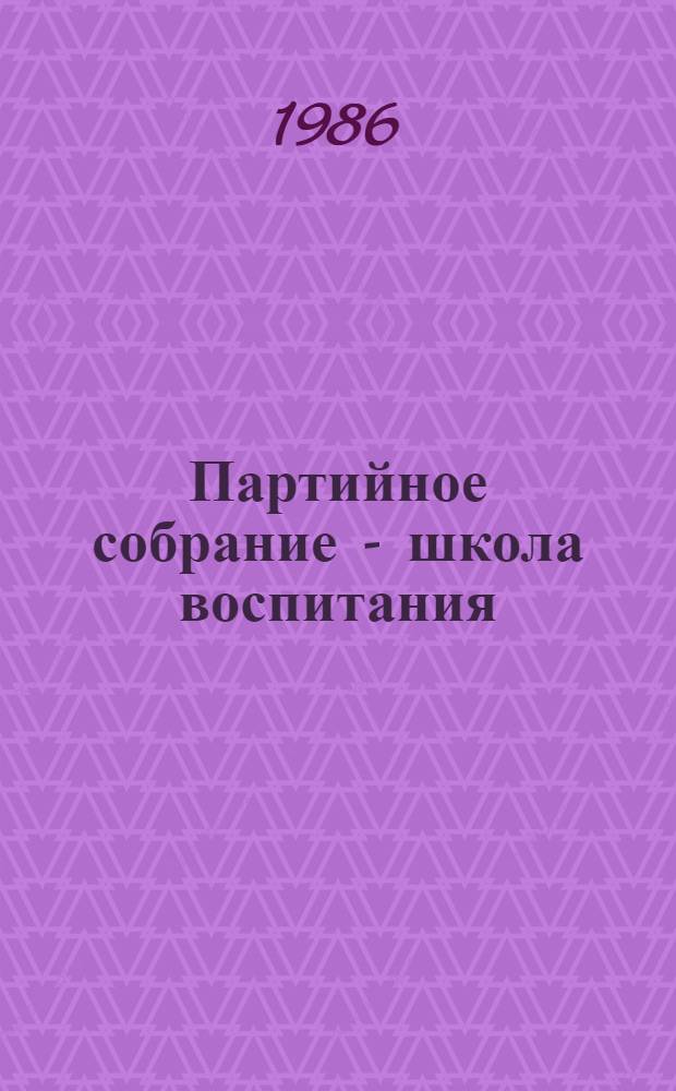 Партийное собрание - школа воспитания