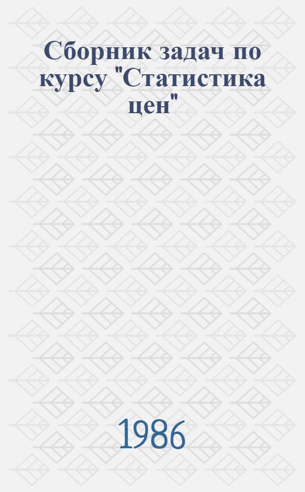 Сборник задач по курсу "Статистика цен"