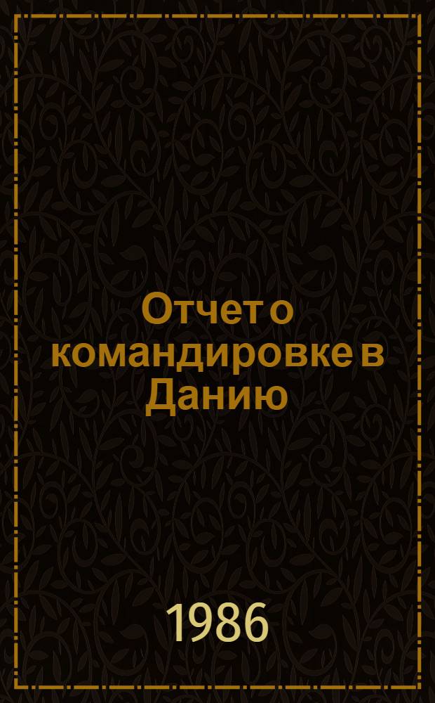 Отчет о командировке в Данию