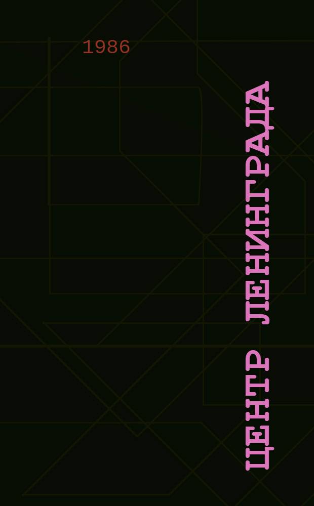 Центр Ленинграда : (Преобразование и охрана ист. среды)