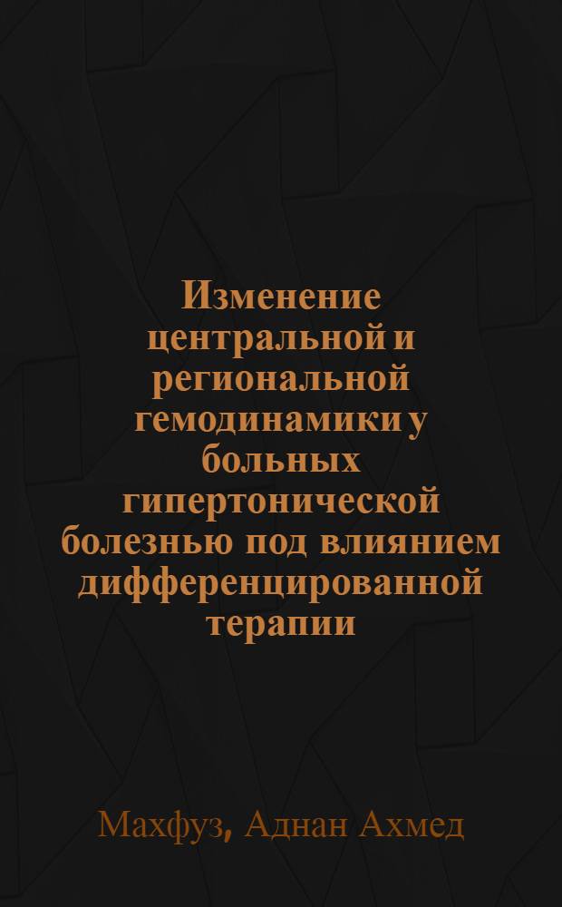 Изменение центральной и региональной гемодинамики у больных гипертонической болезнью под влиянием дифференцированной терапии : Автореф. дис. на соиск. учен. степ. канд. мед. наук : (14.00.05)