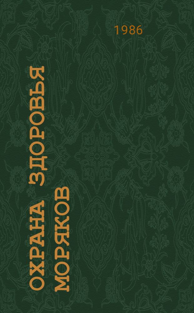 Охрана здоровья моряков